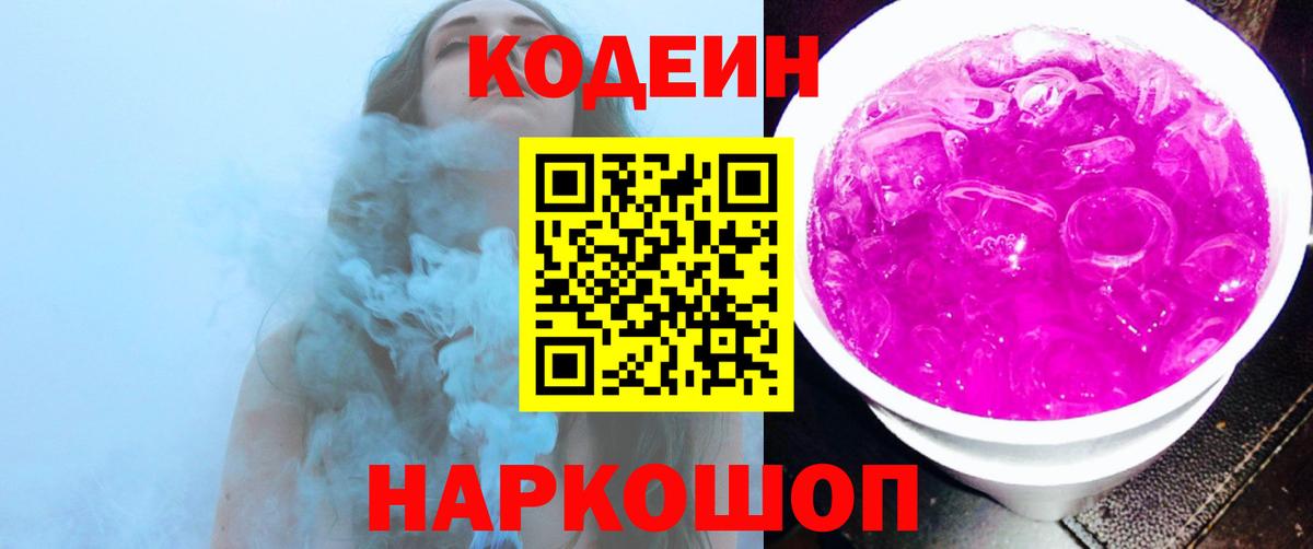 Кодеин напиток Lean (лин)  Codein Purple Drank  Вход с VPN  Луга 